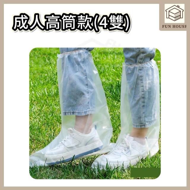 【FUN HOUSE】一次性鞋套-4雙組(鞋套 塑膠鞋套 防水鞋套 拋棄式雨鞋套 一次性雨鞋套 加厚鞋套 雨靴套 高筒)