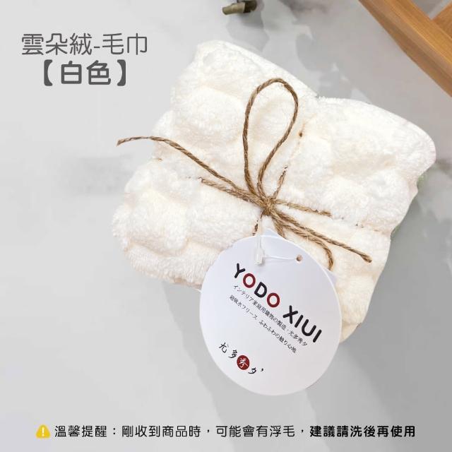【YODOXIUI】日本吸水毛巾雲朵絨毛巾(毛巾 吸水毛巾)