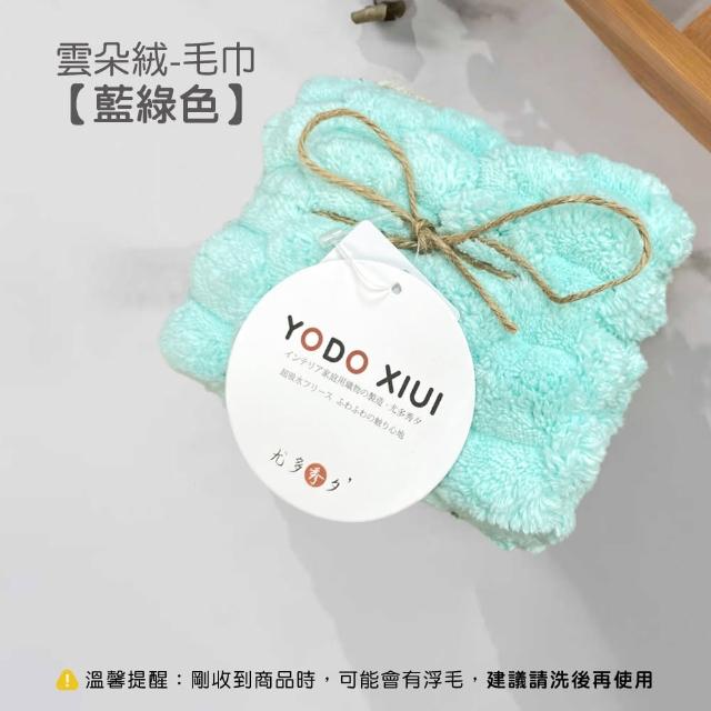 【YODOXIUI】日本吸水毛巾雲朵絨毛巾(毛巾 吸水毛巾)