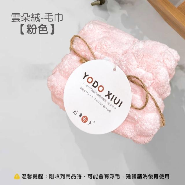 【YODOXIUI】日本吸水毛巾雲朵絨毛巾(毛巾 吸水毛巾)