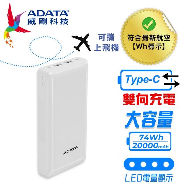【ADATA 威剛】C20 20000mAh 74Wh 15W 3孔輸出 TYPE-C 大容量 快充行動電源(雙向TYPE-C/具Wh標示)