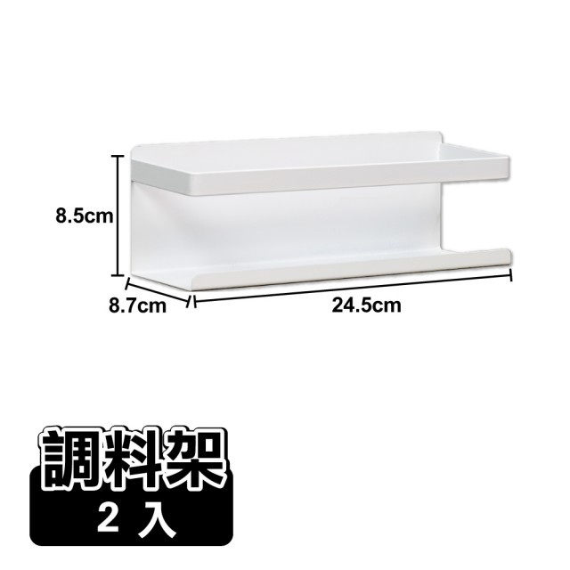 【ONE HOUSE】御室家磁吸萬用置物架-配件-調料架(1組2入)