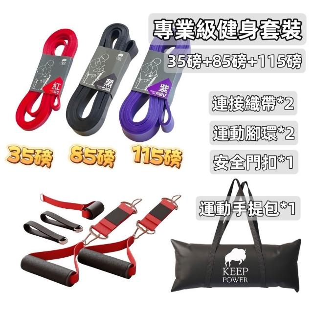 【keep power】拉力帶 彈力帶 阻力帶 健身專用 拉伸瑜珈(半年保固)