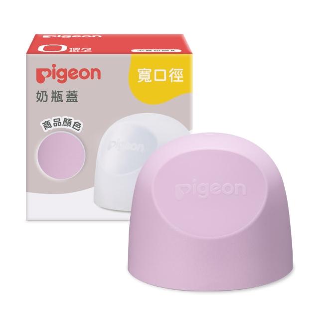 【Pigeon 貝親】第三代寬口奶瓶蓋(23色)