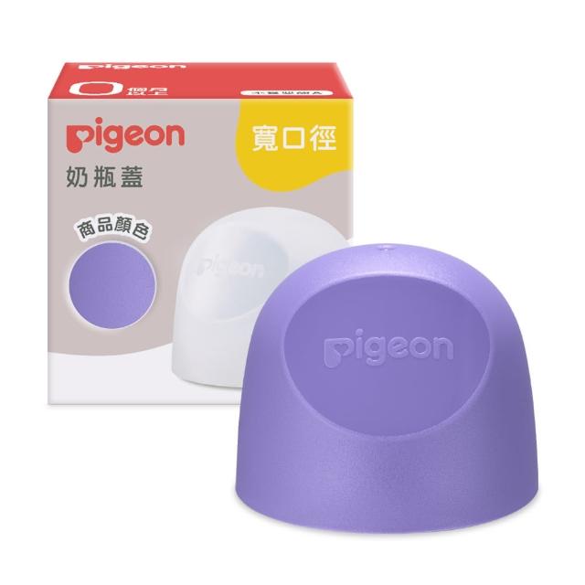 【Pigeon 貝親】第三代寬口奶瓶蓋(23色)