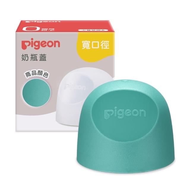 【Pigeon 貝親】第三代寬口奶瓶蓋(23色)
