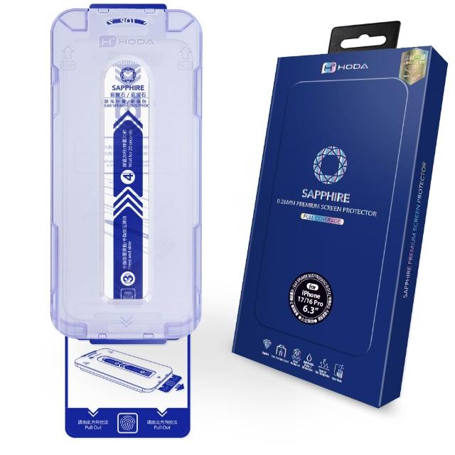 【HODA】iPhone 17/16/15 Plus/Air/Pro/Pro Max 藍寶石螢幕保護貼(附無塵太空艙貼膜神器)