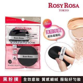 【ROSY ROSA】全效底妝黑粉撲2入
