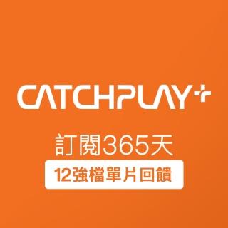 【CATCHPLAY】訂閱365天