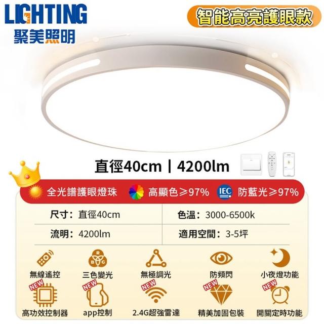 【聚美照明】40CM4200流明3-5坪吸頂燈 全光譜護眼LED(防藍光護眼燈/三色無極調光附遙控/簡約北歐風)