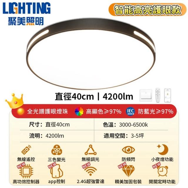 【聚美照明】40CM4200流明3-5坪吸頂燈 全光譜護眼LED(防藍光護眼燈/三色無極調光附遙控/簡約北歐風)