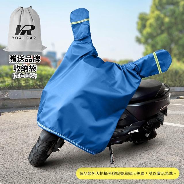 【YORI 優里】機車龍頭罩(加寬加大 摩托車罩 機車車罩 防曬車罩 隔熱車罩 防塵車罩 機車半罩 內裡加絨)