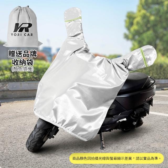 【YORI 優里】機車龍頭罩(加寬加大 摩托車罩 機車車罩 防曬車罩 隔熱車罩 防塵車罩 機車半罩 內裡加絨)
