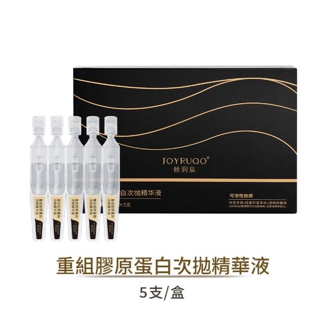【JOYRUQO 嬌潤泉】重組膠原蛋白次拋精華液 5支(膠原蛋白精華液 精華液 補水保濕 臉部保養)