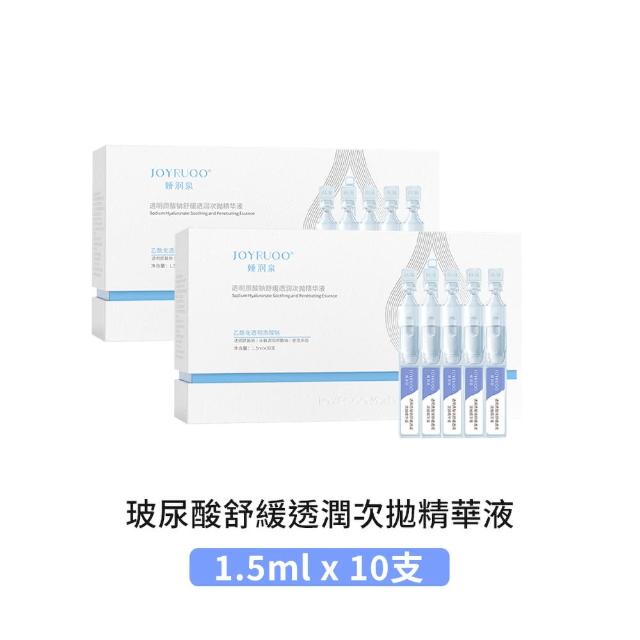 【JOYRUQO 嬌潤泉】玻尿酸鈉舒緩透潤次拋精華液 10支(2小盒/玻尿酸精華液 精華液 臉部保養 保養品)