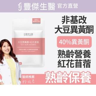 【FJ 豐傑生醫】大豆異黃酮+紅花苜蓿-30顆/袋(熟齡女性調理ｘ營養補給)