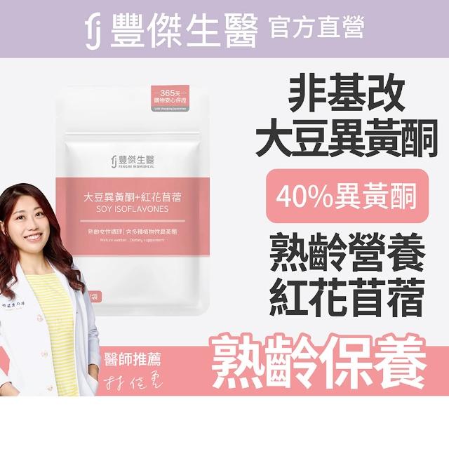 【FJ 豐傑生醫】大豆異黃酮+紅花苜蓿-30顆/袋x3入(熟齡女性調理ｘ營養補給)