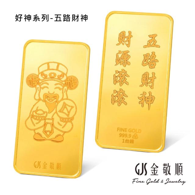 【GJS 金敬順】黃金金條 純金9999 獨家眾神系列 金牌 多選款(金重:1.00錢)