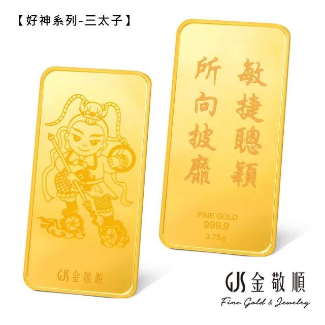 【GJS 金敬順】黃金金條 純金9999 獨家眾神系列 金牌 多選款(金重:1.00錢)