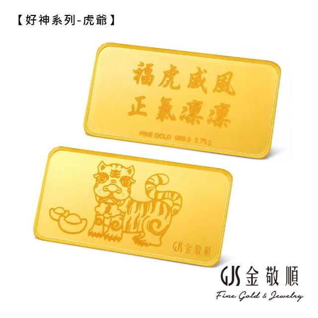 【GJS 金敬順】黃金金條 純金9999 獨家眾神系列 金牌 多選款(金重:1.00錢)