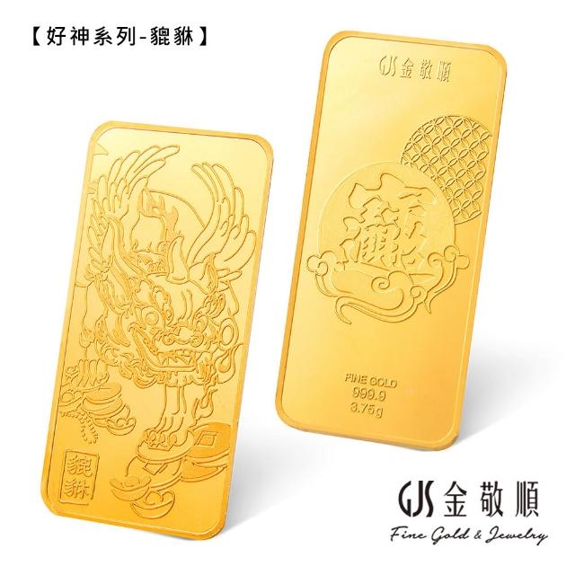 【GJS 金敬順】黃金金條 純金9999 獨家眾神系列 金牌 多選款(金重:1.00錢)