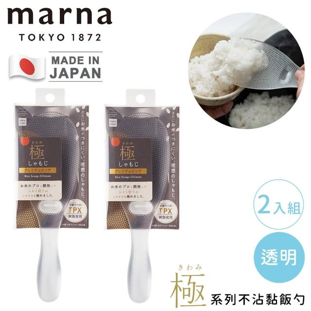 【MARNA】日本製極系列不沾黏飯勺-2入組(透明/白色)