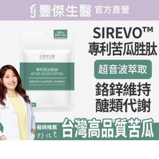 【FJ 豐傑生醫】專利苦瓜胜肽-30顆/袋(鉻鋅維持醣類正常代謝ｘ促進新陳代謝)