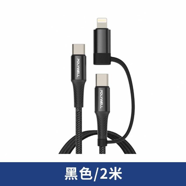 【POLYWELL】2M 二合一PD快充線 Type-C+Lightning(編織充電線 支援iPhone/安卓手機)