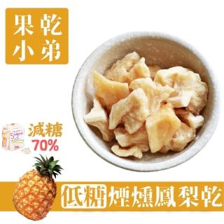 【果乾小弟】煙燻低糖鳳梨乾 70g/包(果乾 台灣名產 果乾水 伴手禮 低糖 高纖)