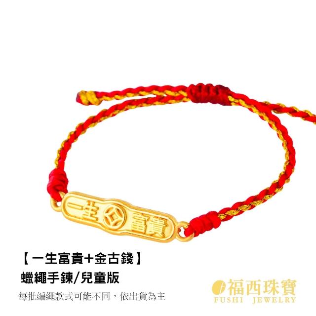 【福西珠寶】9999黃金彌月金飾 多選 兒童彌月編織手繩 滿月禮生日禮(金重：0.29錢正負0.05錢)
