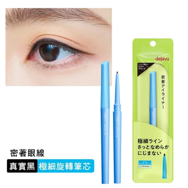 【DEJAVU】dejavu就是不暈柔霜眼膠筆-極細筆芯 0.074g