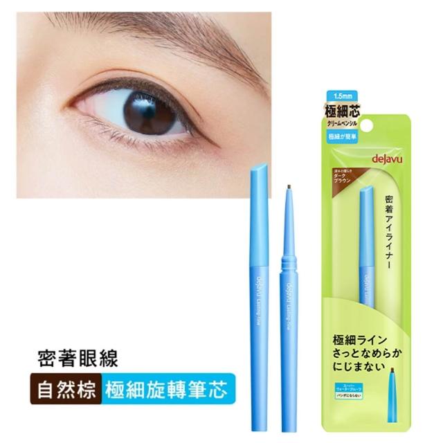 【DEJAVU】dejavu就是不暈柔霜眼膠筆-極細筆芯 0.074g