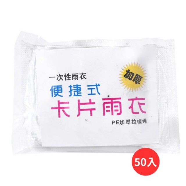 50入 便捷式卡片雨衣(一次性輕便型雨衣 旅遊必備 拋棄式)