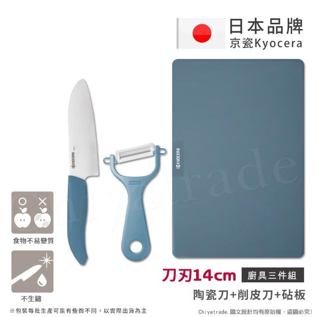 【KYOCERA 京瓷】日本京瓷 經典莫蘭迪色系 抗菌陶瓷刀 削皮器 砧板 超值三件組(刀刃14cm)