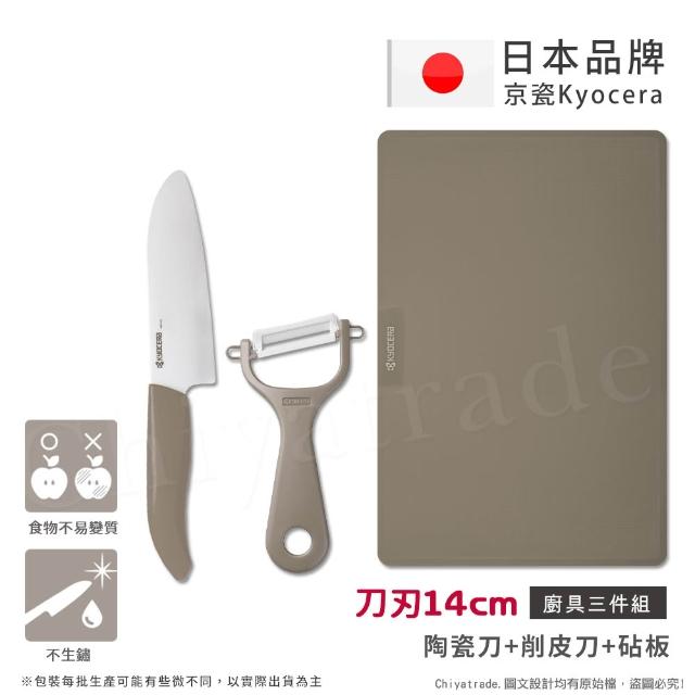 【KYOCERA 京瓷】日本京瓷 經典莫蘭迪色系 抗菌陶瓷刀 削皮器 砧板 超值三件組(刀刃14cm)