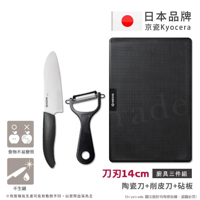 【KYOCERA 京瓷】日本京瓷 經典莫蘭迪色系 抗菌陶瓷刀 削皮器 砧板 超值三件組(刀刃14cm)