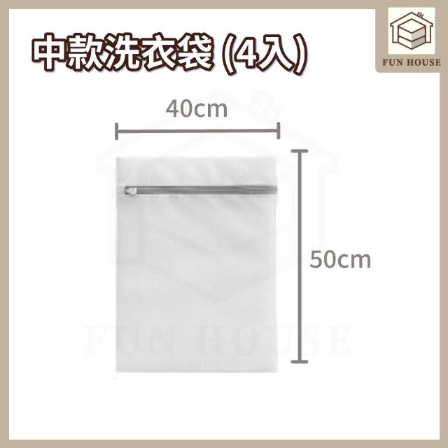 【FUN HOUSE】細網加厚洗衣袋4入組-40x50cm(洗衣袋 內衣袋 護洗袋 晾曬袋 網隔袋 衣物袋 內衣洗衣袋)