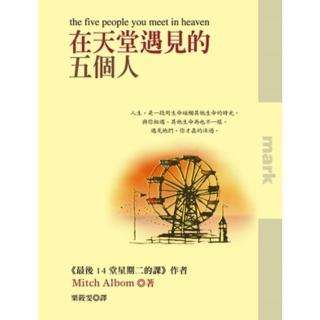 【momoBOOK】在天堂遇見的五個人 PDF(電子書)