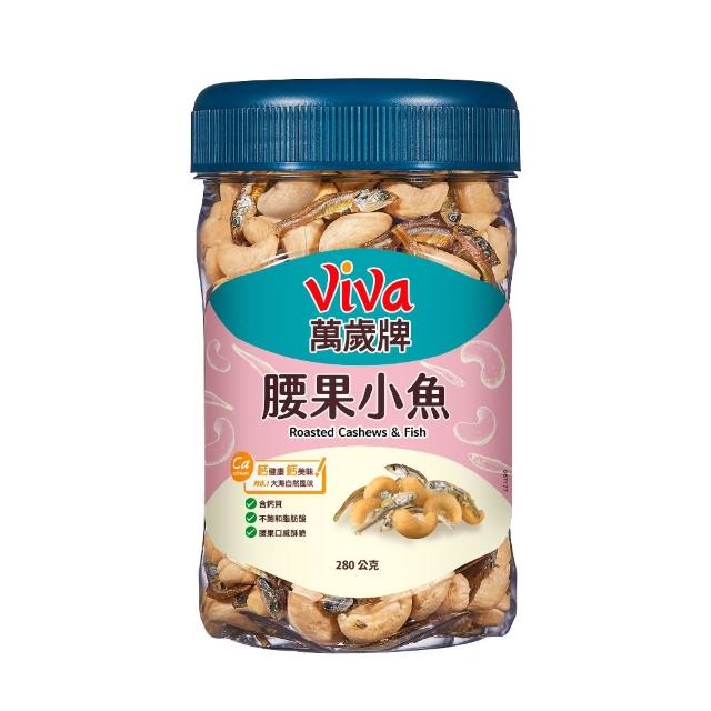 【萬歲牌】蜜汁腰果小魚/無調味腰果小魚x4罐組(280g/罐)