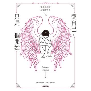 【momoBOOK】愛自己 只是一個開始:靈媒媽媽的心靈解答書2(電子書)
