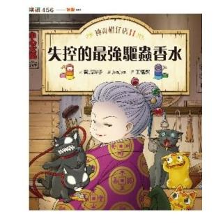 【momoBOOK】神奇柑仔店11:失控的最強驅蟲香水(電子書)