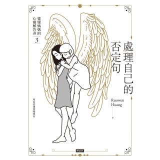 【momoBOOK】處理自己的否定句：靈媒媽媽的心靈解答書3(電子書)