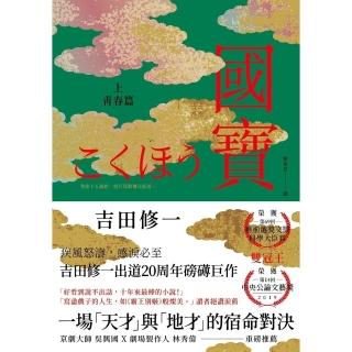 【momoBOOK】國寶（上）：青春篇(電子書)