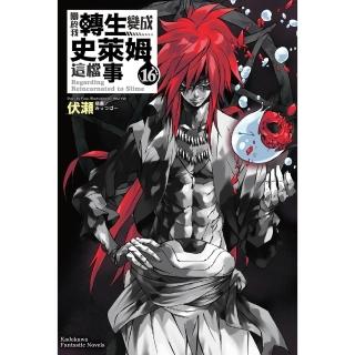 【momoBOOK】關於我轉生變成史萊姆這檔事  16(電子漫畫)