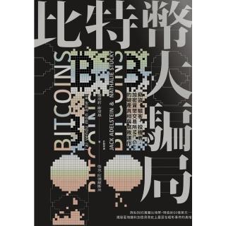 【momoBOOK】比特幣大騙局：竊盜、駭客、投機者 加密貨幣交易所Mt. Gox的腐敗運作與破產(電子書)