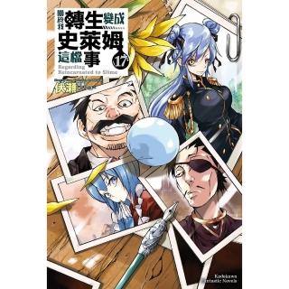 【momoBOOK】關於我轉生變成史萊姆這檔事  17(電子漫畫)