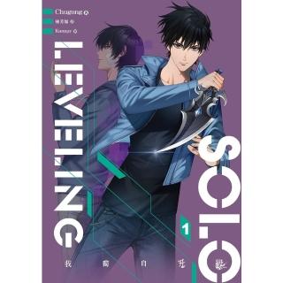 【momoBOOK】我獨自升級 1(電子書)