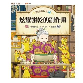 【momoBOOK】神奇柑仔店14:炫耀餅乾的副作用(電子書)