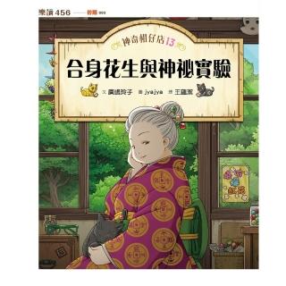 【momoBOOK】神奇柑仔店13:合身花生與神祕實驗(電子書)