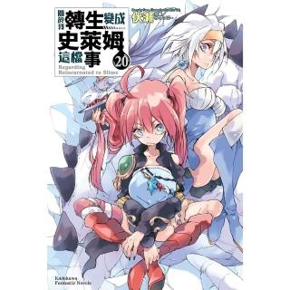 【momoBOOK】關於我轉生變成史萊姆這檔事 20(電子漫畫)
